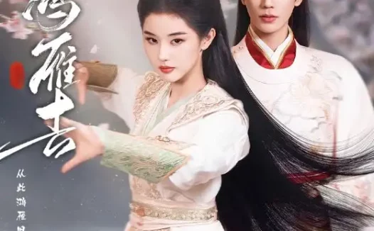 短剧《旧时鸿雁去（62集）金玄雨＆施棋》全集免费在线观看