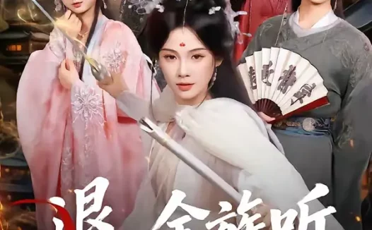 短剧《退，全族听我长姐号令（62集）孔悦城＆冯亦》全集免费在线观看