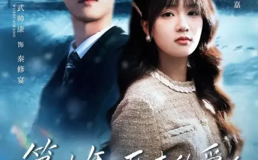 短剧《第十年，死去的爱人突然睁眼（62集）武帅康＆彭慧玲》全集免费在线观看