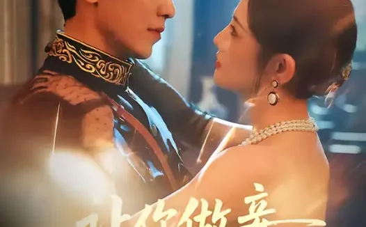 短剧《让你做妾，你谋嫁督军府成贵妇（63集）吴竹熙＆常丹丹》全集免费在线观看