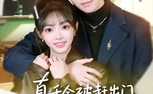 短剧《真千金被赶出门，植物人宠坏（63集）张紫璇＆童羿琅》全集免费在线观看