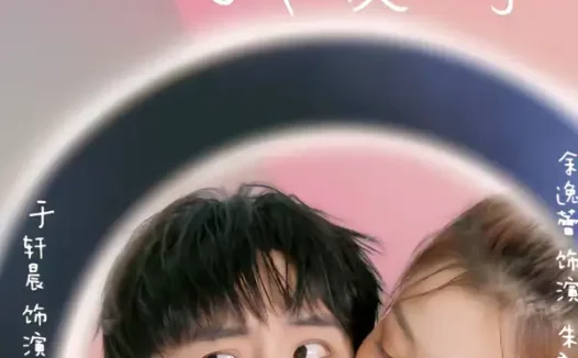 短剧《短剧-十分之九我爱你（63集）余逸蕾＆于轩晨》全集免费在线观看