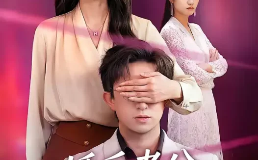 短剧《名称:婚后老公藏不住了 (63集) 王亚宁&李唐明 | 短剧》全集免费在线观看