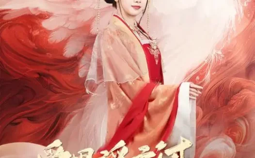 短剧《爱恨浮云过,一笑掌江山(63集)高旻睿&温茉言》全集免费在线观看