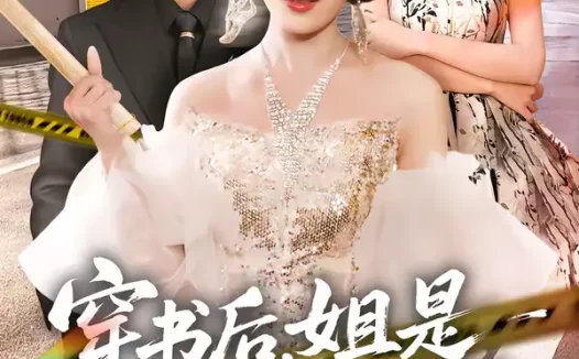 短剧《穿书后,姐是战力天花板(63集)赵美琦&徐佳伟》全集免费在线观看