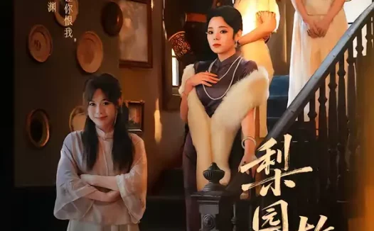 短剧《梨园烬，故人归（63集）柏程俊＆崔栖涵》全集免费在线观看