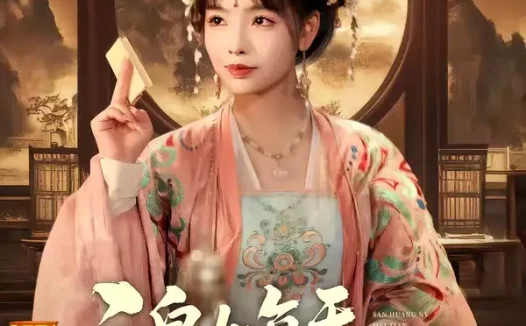 短剧《三皇女每天都想当女帝（63集）祁木＆施予》全集免费在线观看