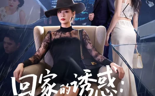 短剧《回家的诱惑：宛如归来（63集）李晓通＆王安烁》全集免费在线观看