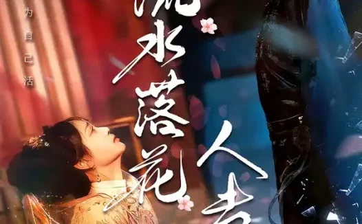 短剧《短剧-流水落花人去也（64集）李君扬＆马珺珂》全集免费在线观看