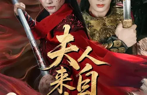 短剧《名称:夫人来自古代 (64集) 周鈳臻&刘轩 | 短剧》全集免费在线观看