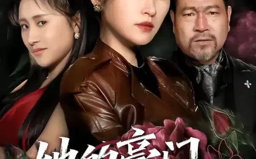 短剧《名称：她的豪门我的刑场 (64集) 徐敬富&杜禹彤 | 短剧》全集免费在线观看