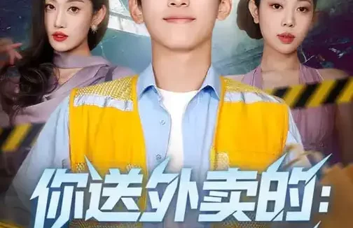 短剧《你送外卖的：抢特情的饭碗合适吗（64集）》全集免费在线观看