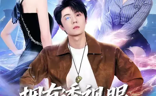 短剧《拥有透视眼，破烂王变鉴宝王（64集）高凯＆吴美慧＆梅韵诗＆朱艺莉》全集免费在线观看