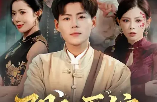 短剧《阴阳医馆（64集）郭建清&胡嘉倪》全集免费在线观看