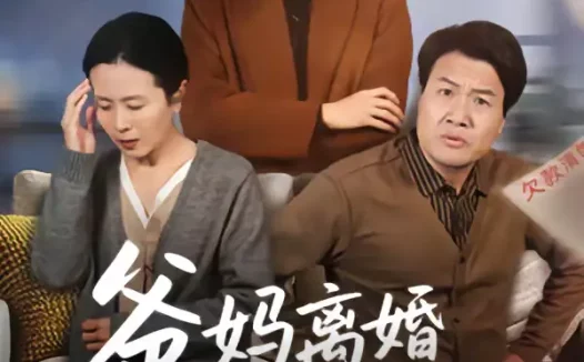 短剧《爸妈离婚问我选谁（64集）牛静捷＆姚金乐》全集免费在线观看