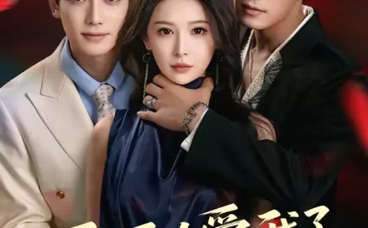 短剧《反派太爱我了怎么办（64集）汤震＆董苇》全集免费在线观看