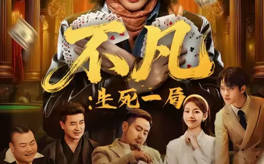 短剧《不凡：生死一局（64集）王馨悦＆周禹天》全集免费在线观看