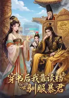 短剧《穿书后我靠读档驯服暴君（65集）动漫》全集免费在线观看