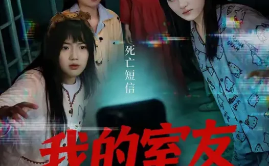 短剧《我的室友不正常（65集）王倩＆安晓洁》全集免费在线观看