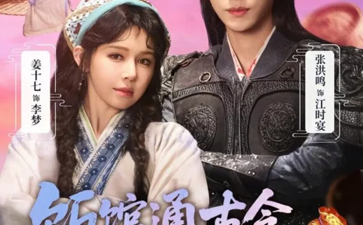 短剧《饭馆通古今，小可怜赚翻了（65集）张洪鸣＆姜十七》全集免费在线观看