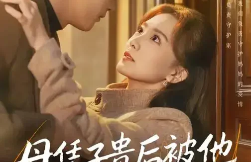 短剧《母凭子贵后被他强势宠上天（65集）焦睿&张妍》全集免费在线观看