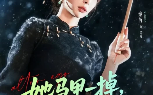 短剧《名称:她马甲一掉全球都轰动了 (65集) 徐俊亦&秦苒 | 短剧》全集免费在线观看