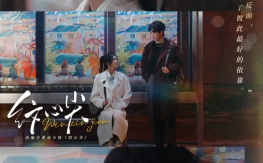 短剧《名称：纹心尖 (65集) 卡戎&卢鹿鹿 | 短剧》全集免费在线观看