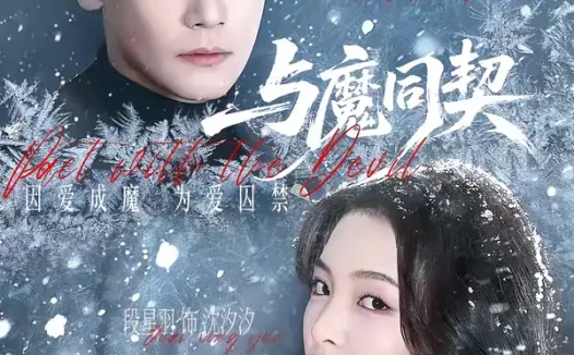 短剧《与魔同契（65集）曾乙同＆段星羽》全集免费在线观看