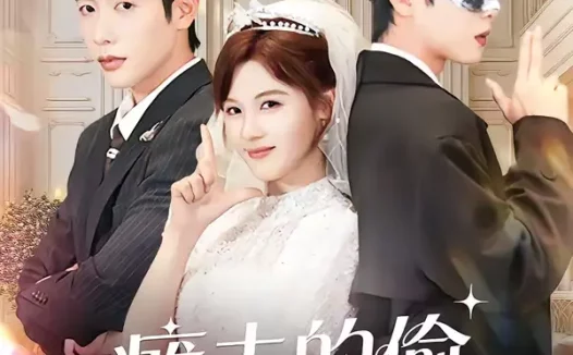 短剧《瘫夫的偷心小祖宗（65集）马烁棋＆朱馨玉》全集免费在线观看