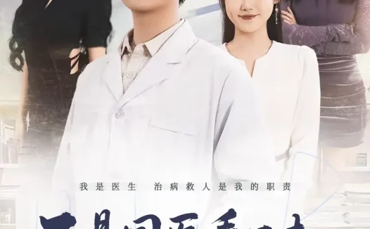 短剧《短剧-不是国医看不起，急诊更有性价比（66集）尚青云＆陈晓媞》全集免费在线观看