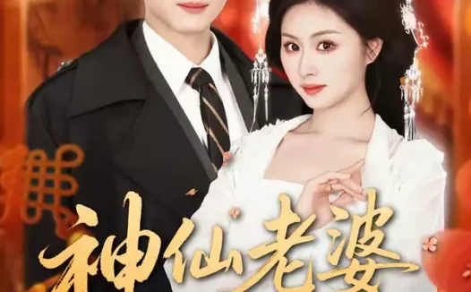 短剧《神仙老婆陪过年（66集）金美希＆陈彦霖》全集免费在线观看