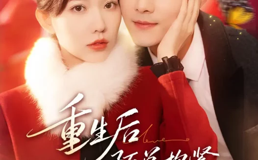 短剧《重生后陌总抱紧老婆不撒手（66集）盛晨&孟佳辉》全集免费在线观看