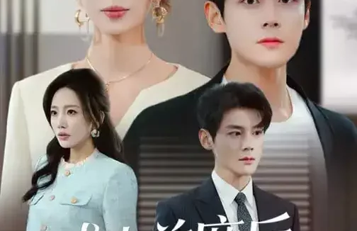 短剧《成为首席后，妻子后悔了（66集）吴婷&刘彦凯》全集免费在线观看