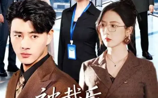 短剧《名称:被裁后公司天塌了 (66集) 李进源&金鑫欣 | 短剧》全集免费在线观看