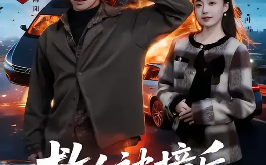 短剧《救人被撞后,我成为透视的神(66集)杨文&刘琪》全集免费在线观看