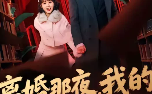 短剧《离婚那夜,我的身份藏不住了(66集)姚晶乐&刘渝展》全集免费在线观看
