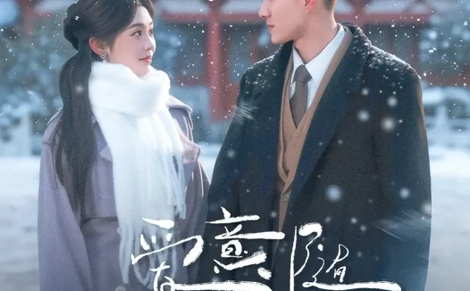 短剧《爱意随初雪降临(66集)黄文博&李汐溦》全集免费在线观看