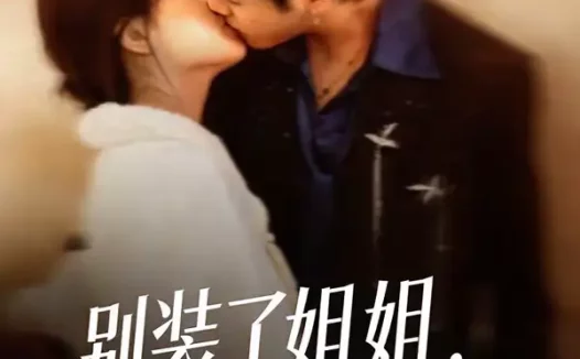 短剧《别装了姐姐,你的演技太烂了(66集)吴欣怡&王苗钦》全集免费在线观看