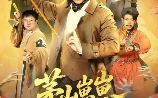 短剧《茅山崽崽开局收服老祖宗（66集）都钊&杨环宇》全集免费在线观看