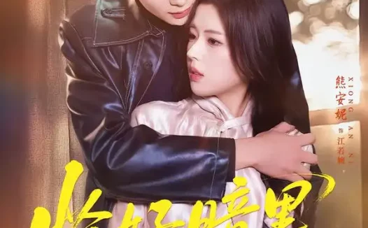 短剧《恰好暗里逢他（66集）刘晏辰＆熊安妮》全集免费在线观看