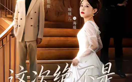 短剧《这次绝不是一帘幽梦（66集）高骏＆琬琬儿》全集免费在线观看