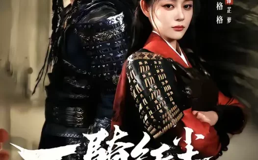 短剧《一骑红尘妃子笑（66集）杜江山＆王格格lyc》全集免费在线观看