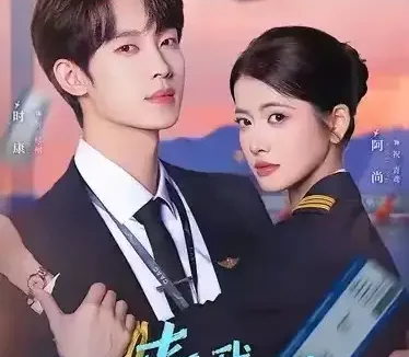 短剧《来我心上请直飞（67集）时康＆阿尚》全集免费在线观看