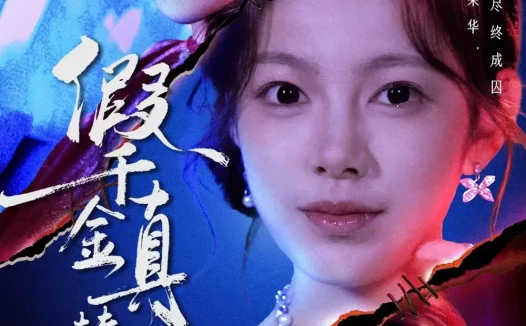 短剧《名称:假千金真替罪 (67集) 李东懋&柳颖 | 短剧》全集免费在线观看