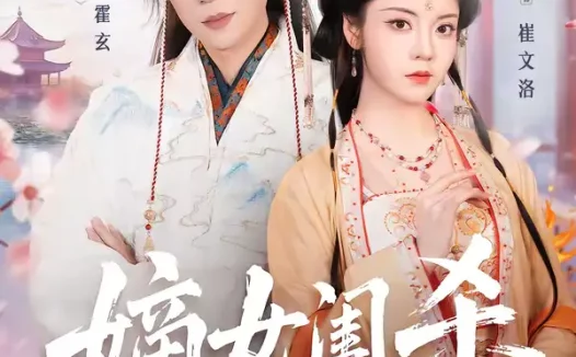 短剧《嫡女闺杀(67集)于轩晨&四月》全集免费在线观看