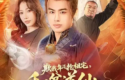 短剧《欺我年迈抢祖宅，和贫道仙法说吧（67集）瑞娜&王蕴成》全集免费在线观看