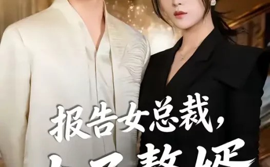 短剧《报告女总裁，太子赘婿又掉马了（67集）王子铭＆刘昕悦》全集免费在线观看