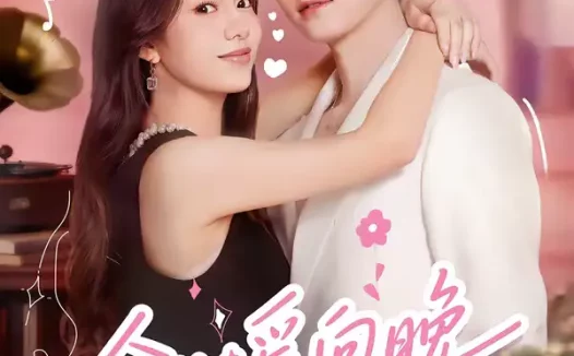 短剧《名称：余生遥向晚 (68集) 杜宇航&柳颖 | 短剧》全集免费在线观看