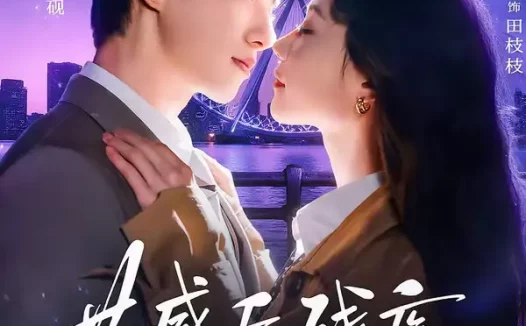 短剧《共感后，残疾老公站起来了（68集）陈政阳＆何田田》全集免费在线观看