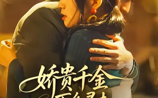 短剧《娇贵千金下乡寻夫:我开灵泉带飞家属院(68集)张嘉松&高天儿》全集免费在线观看